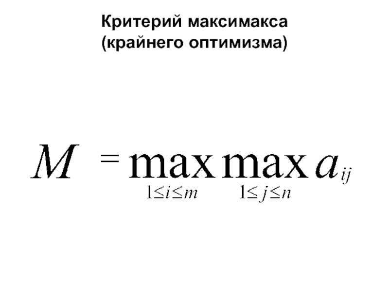 Критерий максимальных. Критерий максимакса. Формула критерия крайнего оптимизма. Выбор решения по критерию максимакса. Выбор стратегии по критерию максимакса.