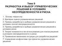 Тема 9 РАЗРАБОТКА И ВЫБОР УПРАВЛЕНЧЕСКИХ РЕШЕНИЙ В УСЛОВИЯХ НЕОПРЕДЕЛЕННОСТИ И