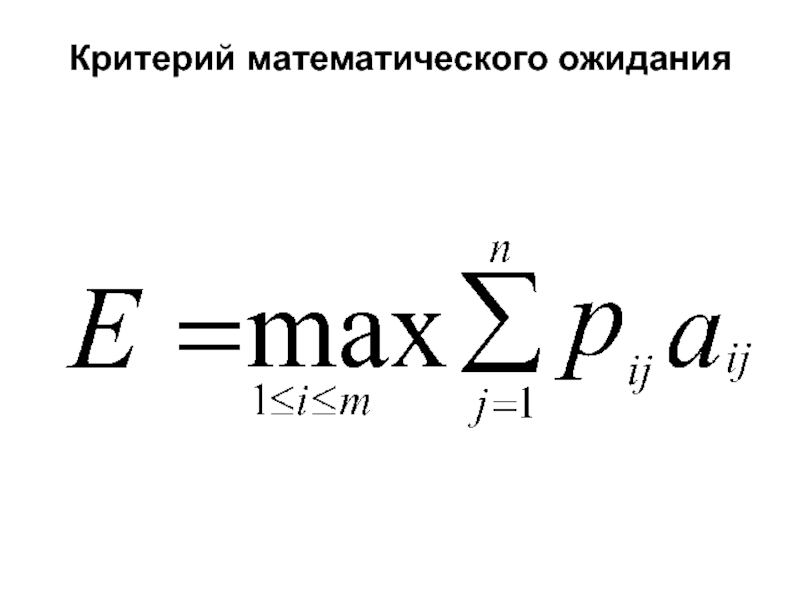 Критерий максимальных. Критерий математического ожидания. Критерий мат ожидания. Критерий максимума. Критерий максимального математического ожидания.