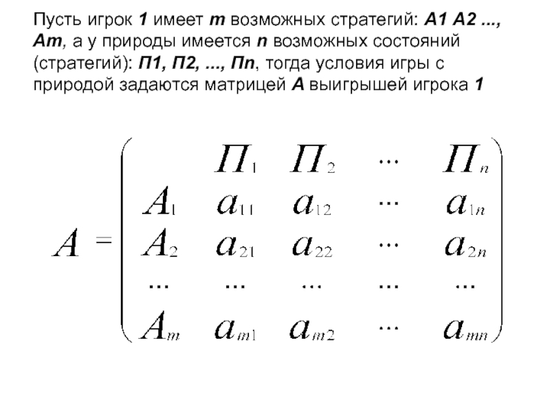 Имеется n. Условия игры с природой задаются матрицей а выигрышей игрока 1. Матрица выигрышей в игре с природой имеет вид.