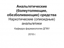 Анальгетические (болеутоляющие, обезболивающие) средства Наркотические