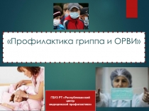 Профилактика гриппа и ОРВИ