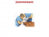 Сердечно-легочной реанимации Перімхан Бекмұрат ЖМ15-15-2 группа