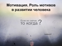 Мотивация. Роль мотивов в развитии человека