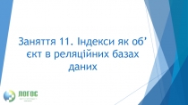 Заняття 11. Індекси як об’єкт в реляційних базах даних