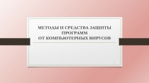МЕТОДЫ И СРЕДСТВА ЗАЩИТЫ ПРОГРАММ ОТ КОМПЬЮТЕРНЫХ ВИРУСОВ
