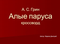 А. С. Грин Алые паруса кроссворд
