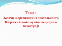 Тема 1.
Задачи и организация деятельности
Всероссийской службы медицины