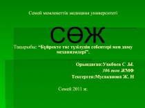 Семей мемлекеттік медицина университеті
Тақырыбы: “Бүйректе тас түзілудің