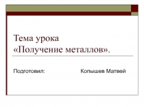 Тема урока Получение металлов
