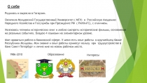 О себе
Образование
Интересы
1986-2010
Родилась и выросла в Гагаузии.
Окончила