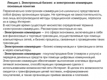 Лекция 1. Электронный бизнес и электронная коммерция : основные