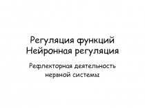Регуляция функций Нейронная регуляция