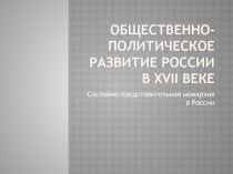 Общественно-политическое развитие России в XVII веке