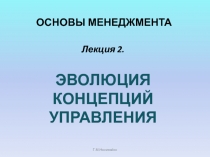 ОСНОВЫ МЕНЕДЖМЕНТА