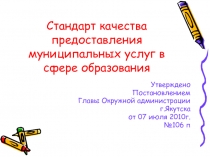 Стандарт качества предоставления муниципальных услуг в сфере образования