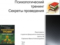 Горбушина О. П. Психологический тренинг Секреты проведения