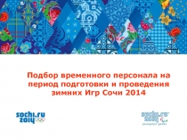 Подбор временного персонала на период подготовки и проведения
зимних И гр Сочи