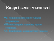 Қазіргі заман мәдениеті.
Ф. Ниц ше нің мәдениет туралы