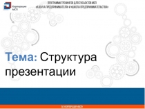 Название
презентации
Тема: Структура презентации