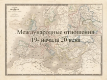 Международные отношения 19- начала 20 века