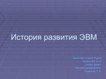 История развития ЭВМ