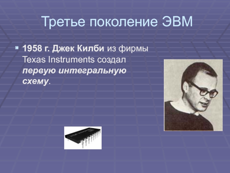 Дидактику впервые разработал. Третье поколение ЭВМ Джек Килби. Джек Килби ЭВМ. 1958 Год Джек Килби создал первую интегральную схему.. Первая ЭВМ 3 поколения Килби.