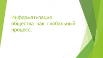 Информатизация общества как глобальный процесс