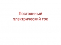 Постоянный электрический ток