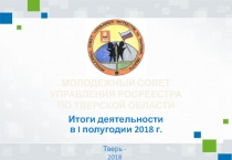 МОЛОДЕЖНЫЙ СОВЕТ
УПРАВЛЕНИЯ РОСРЕЕСТРА
ПО ТВЕРСКОЙ ОБЛАСТИ
Итоги деятельности
в