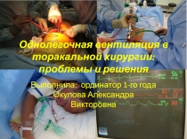 Однолегочная вентиляция в торакальной хирургии: проблемы и решения