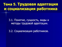 Тема 5. Трудовая адаптация и социализация работника