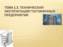 Тема 1.3. Техническая эксплуатация гостиничных предприятий