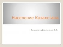 Население Казахстана
