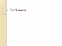 Витамины