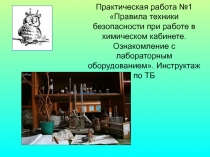Практическая работа №1 Правила техники безопасности при работе в химическом