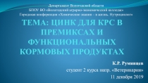 ТЕМА: ЦИНК ДЛЯ КРС В ПРЕМИКСАХ И ФУНКЦИОНАЛЬНЫХ КОРМОВЫХ ПРОДУКТАХ