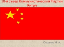18-й съезд Коммунистической Партии Китая