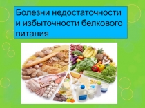 Болезни недостаточности и избыточности белкового питания
