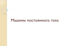 Машины постоянного тока