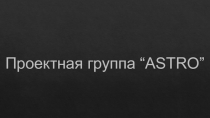 Проектная группа “ASTRO”