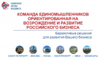 КОМАНДА ЕДИНОМЫШЛЕННИКОВ ОРИЕНТИРОВАННАЯ НА ВОЗРОЖДЕНИЕ И РАЗВИТИЕ РОССИЙСКОГО