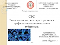 СРС
Эпидемиологическая характеристика и профилактика нозокомиального