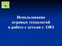 Использование игровых технологий в работе с детьми с ОВЗ