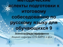 Методические аспекты подготовки к итоговому собеседованию по русскому языку для