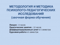 МЕТОДОЛОГИЯ И МЕТОДИКА ПСИХОЛОГО-ПЕДАГОГИЧЕСКИХ ИССЛЕДОВАНИЙ (заочная форма