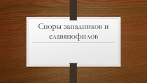 Споры западников и славянофилов