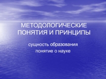 МЕТОДОЛОГИЧЕСКИЕ ПОНЯТИЯ И ПРИНЦИПЫ