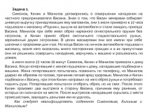 Задача 1.
Симонов, Килин и Манилов договорились о совершении нападения на