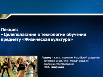 Лекция: Целеполагание в технологии обучения предмету Физическая культура
